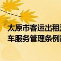太原市客运出租汽车服务管理条例（关于太原市客运出租汽车服务管理条例简介）