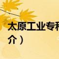 太原工业专科学校（关于太原工业专科学校简介）