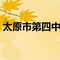 太原市第四中学（关于太原市第四中学简介）