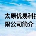 太原优易科技有限公司（关于太原优易科技有限公司简介）