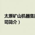 太原矿山机器集团有限公司（关于太原矿山机器集团有限公司简介）
