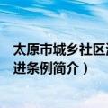 太原市城乡社区治理促进条例（关于太原市城乡社区治理促进条例简介）