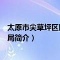 太原市尖草坪区医疗保障局（关于太原市尖草坪区医疗保障局简介）