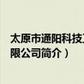 太原市通阳科技工程有限公司（关于太原市通阳科技工程有限公司简介）