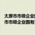 太原市市级企业国有资本收益收取管理暂行办法（关于太原市市级企业国有资本收益收取管理暂行办法简介）
