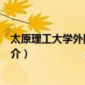 太原理工大学外国语学院（关于太原理工大学外国语学院简介）