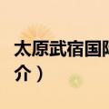太原武宿国际机场（关于太原武宿国际机场简介）