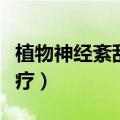 植物神经紊乱的治疗医院（植物神经紊乱的治疗）