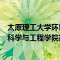 太原理工大学环境科学与工程学院（关于太原理工大学环境科学与工程学院简介）
