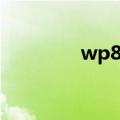 wp8桌面下载（wp8桌面）