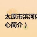太原市滨河体育中心（关于太原市滨河体育中心简介）