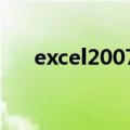 excel2007怎么同时显示两个独立窗口