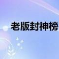 老版封神榜 主题曲（封神榜老版主题曲）