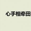 心手相牵田园无损下载（心手相牵 田园）