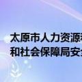 太原市人力资源和社会保障局安全处（关于太原市人力资源和社会保障局安全处简介）
