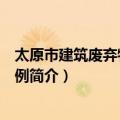 太原市建筑废弃物管理条例（关于太原市建筑废弃物管理条例简介）