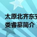 太原北齐东安王娄睿墓（关于太原北齐东安王娄睿墓简介）