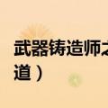 武器铸造师之道任务需要做吗（武器铸造师之道）