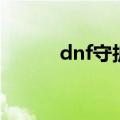 dnf守护者桑巴套（dnf守护者）