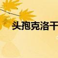 头孢克洛干混悬剂儿童用量（头孢克洛）