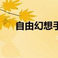 自由幻想手游符号（qq自由幻想符号）