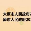 太原市人民政府2013年政府信息公开工作年度报告（关于太原市人民政府2013年政府信息公开工作年度报告简介）