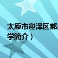 太原市迎泽区郝庄初级中学（关于太原市迎泽区郝庄初级中学简介）