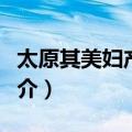 太原其美妇产医院（关于太原其美妇产医院简介）