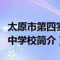 太原市第四实验中学校（关于太原市第四实验中学校简介）