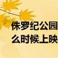 侏罗纪公园3什么时候上映（侏罗纪公园4什么时候上映）