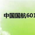 中国国航601111股票（中国国航601111）