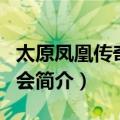 太原凤凰传奇演唱会（关于太原凤凰传奇演唱会简介）