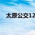 太原公交12路（关于太原公交12路简介）
