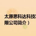 太原思科达科技发展有限公司（关于太原思科达科技发展有限公司简介）
