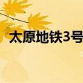 太原地铁3号线（关于太原地铁3号线简介）