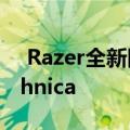  Razer全新降噪耳机取代Bose与Audio Technica