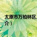 太原市万柏林区人民法院（关于太原市万柏林区人民法院简介）