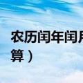 农历闰年闰月是怎样算起来的（农历闰月怎么算）