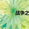 战争之灵魔兽世界（战争之灵）