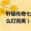 轩辕传奇七杀阵49连击（轩辕传奇七杀阵怎么打完美）
