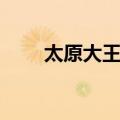 太原大王村（关于太原大王村简介）