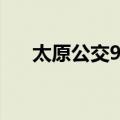 太原公交9路（关于太原公交9路简介）