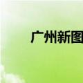 广州新图书馆视频（广州新图书馆）