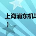 上海浦东机场地图高清版（上海浦东机场地图）