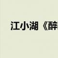 江小湖《醉卧君怀》（醉卧君怀 江小湖）