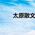 太原散文选（关于太原散文选简介）