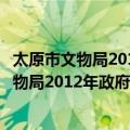 太原市文物局2012年政府信息公开年度报告（关于太原市文物局2012年政府信息公开年度报告简介）