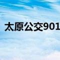 太原公交901路（关于太原公交901路简介）