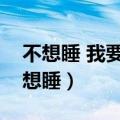 不想睡 我要陪你一整夜歌词是什么意思（不想睡）