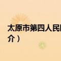 太原市第四人民医院党委（关于太原市第四人民医院党委简介）